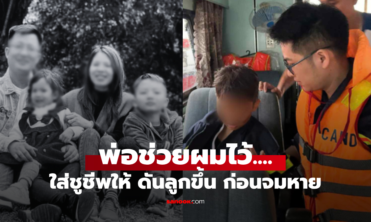 บีบหัวใจ ด.ช.เล่านาทีสุดท้าย "พ่อใส่ชูชีพให้" ก่อนจมหายตามแม่-น้อง โศกนาฏกรรมเรือล่ม