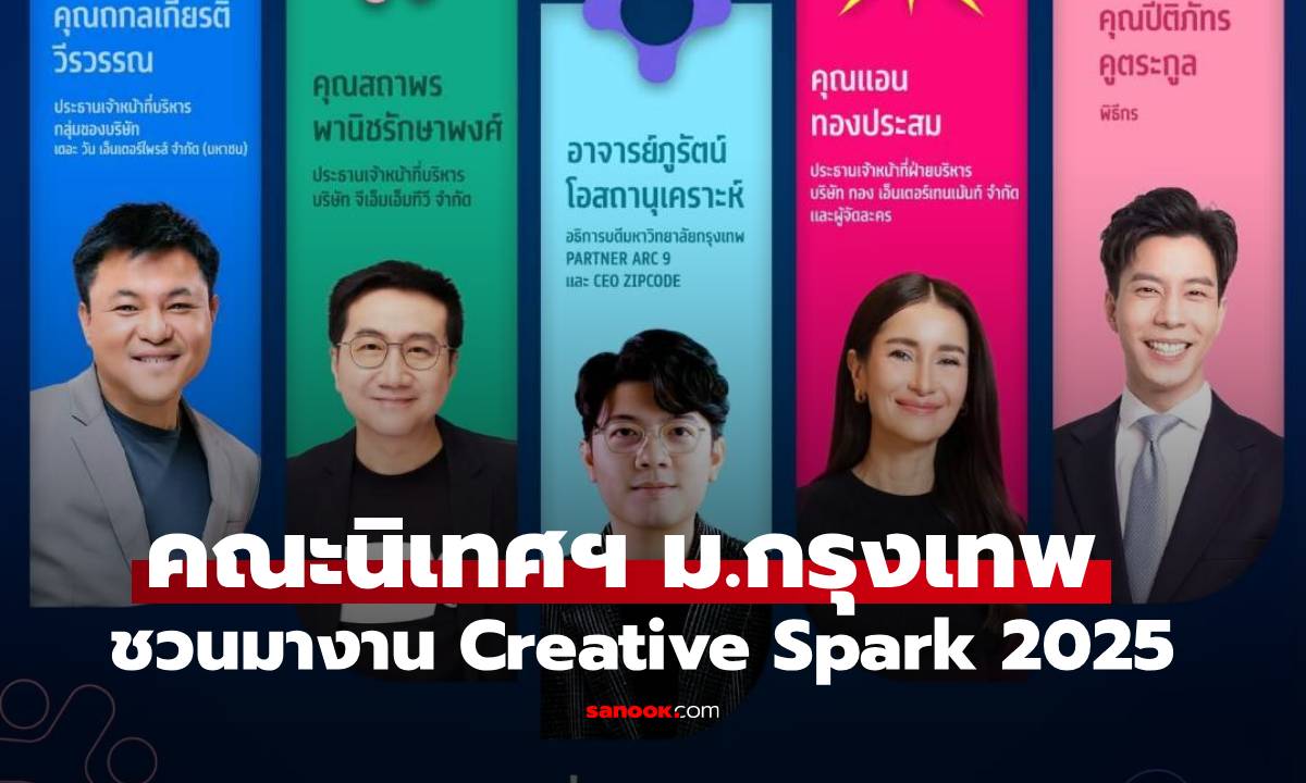 นิเทศศาสตร์ ม.กรุงเทพ ชวนสปาร์คไอเดียใน "Creative Spark 2025" สร้างผู้นำคอนเทนต์ไทยสู่เวทีโลก