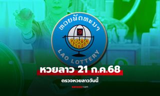 หวยลาววันนี้ 21 กรกฎาคม 2568 ผลหวยลาววันนี้ ออกอะไร
