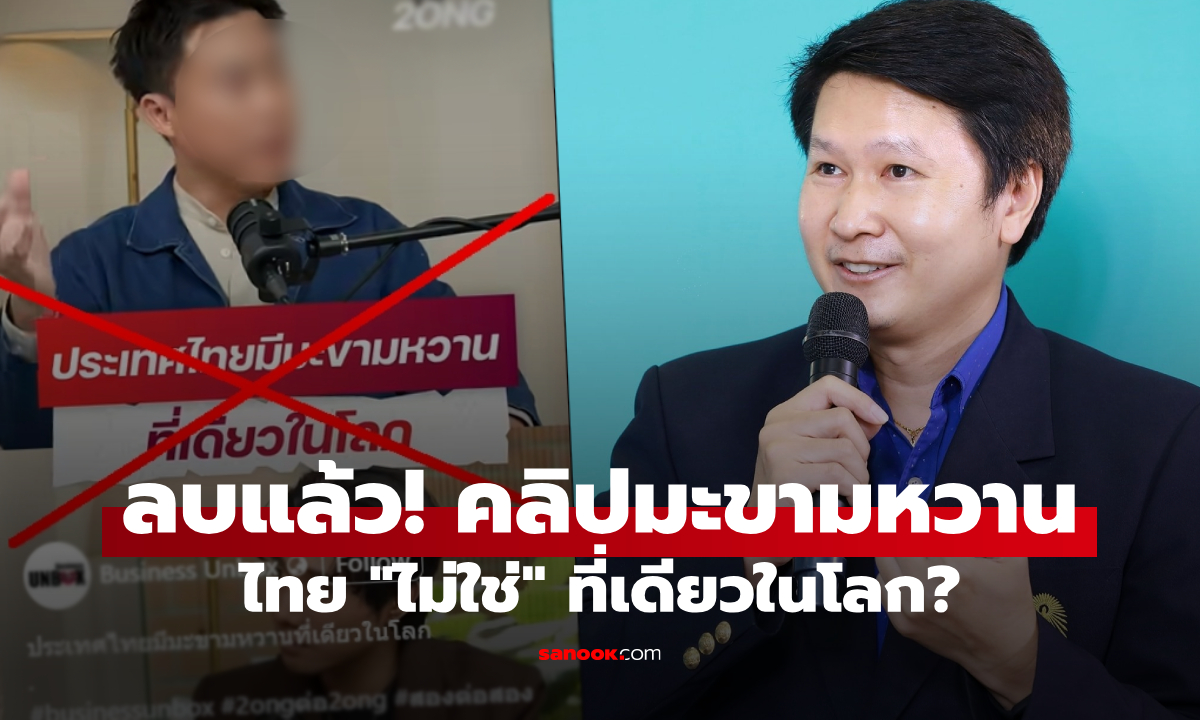 ความจริงคืออะไร? อ.เจษฎ์ เบรกเอี๊ยด คลิปสัมภาษณ์อ้าง "มะขามหวาน" ไทยมีที่เดียวในโลก!!!