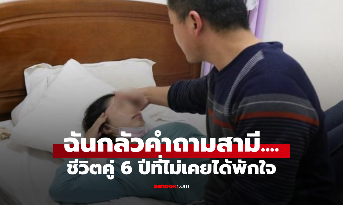 สาวพ้อแต่ง "สามีทะเยอทะยาน" ภายนอกดูชีวิตดี แต่ต้องตอบ 2 คำถามซ้ำๆ ทุกวันตลอด 6 ปี