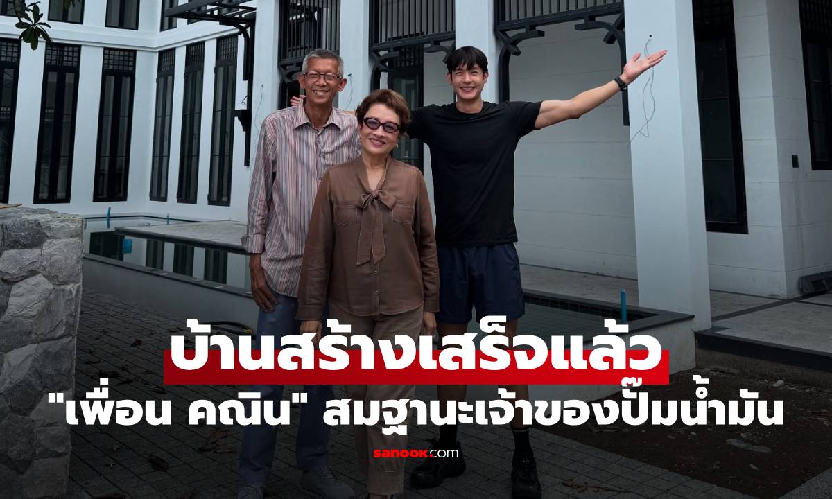 "เพื่อน คณิน" บ้านสร้างเสร็จแล้ว สวยอลังการ สมฐานะทายาทเจ้าของปั๊มน้ำมัน