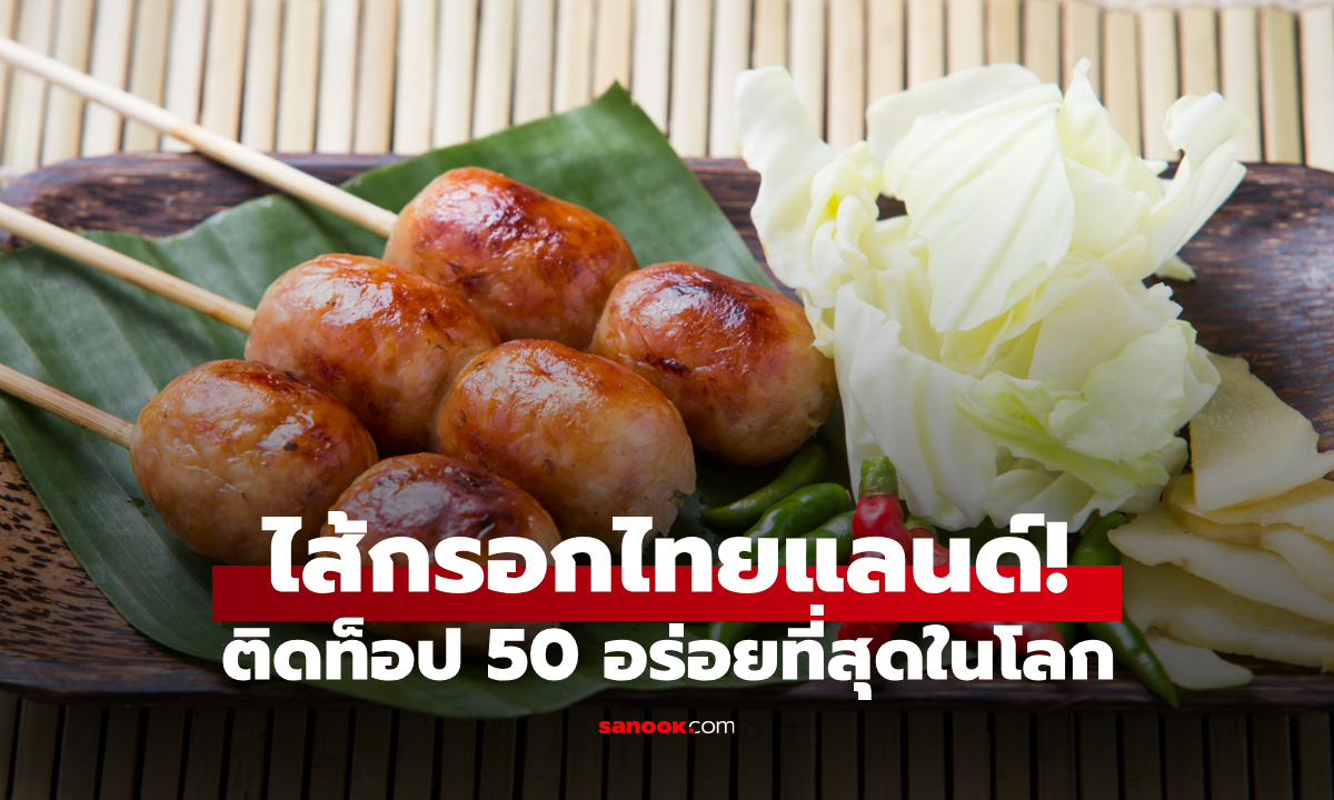 ของดีไทยแลนด์ "ไส้อั่ว" ติดอันดับ 23 ไส้กรอกอร่อยที่สุดในโลก แล้วอะไรคือท็อป 3 ที่มงลง!