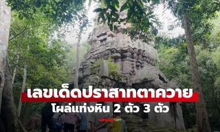 ส่องเลขเด็ดแท่งหิน กลาง "ปราสาทตาควาย" ได้เลขสมใจนำไปเสี่ยงโชคงวด 1 ส.ค.68