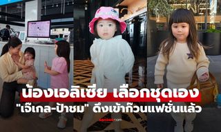 "น้องเอลิเซีย" ลูกสาว "แพทริเซีย" เลือกชุดเดินชายหาดเอง "เจ๊เกล-ป้าชม" ดึงเข้าก๊วนแฟชั่นแล้ว