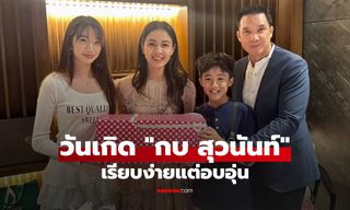"กบ สุวนันท์" ฉลองวันเกิดเรียบง่ายแต่อบอุ่น ส่องของขวัญชิ้นใหญ่จากสามีและลูกๆ