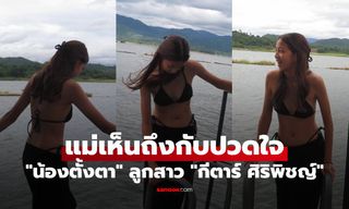"น้องตั้งตา" ลูกสาว "กีตาร์ ศิริพิชญ์" ใส่บิกินี่ อวดหุ่นแซ่บเวอร์ แม่เห็นถึงกับปวดใจ