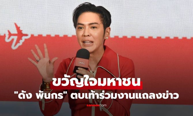 "ดัง พันกร" ขวัญใจมหาชน ตบเท้าร่วมงานแถลงข่าว Travelista คนบ้าเที่ยว