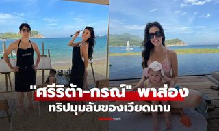 วิวหลักล้าน! "ศรีริต้า-กรณ์" พาส่องทริปพักรีสอร์ตหรูมุมลับของเวียดนาม