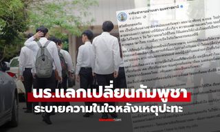 "ผู้คนจะเกลียดผมไหม…" เปิดความในใจนักเรียนแลกเปลี่ยนกัมพูชา หลังเกิดเหตุปะทะ
