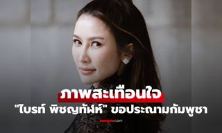 "ไบรท์ พิชญทัฬห์" เปิดภาพสะเทือนใจ ขอประณามอย่างรุนแรงต่อกัมพูชา