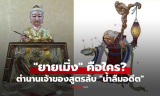 “ยายเมิ่ง” เจ้าของสูตรน้ำลืมอดีตที่ทุกวิญญาณต้องดื่มก่อนกลับมาเกิดใหม่