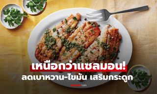 ปลาที่ชื่อไม่น่ากิน แต่โปรตีนสูงกว่าแซลมอน โรคเบาหวาน-ไขมันในเลือดสูง "กลัวมาก"
