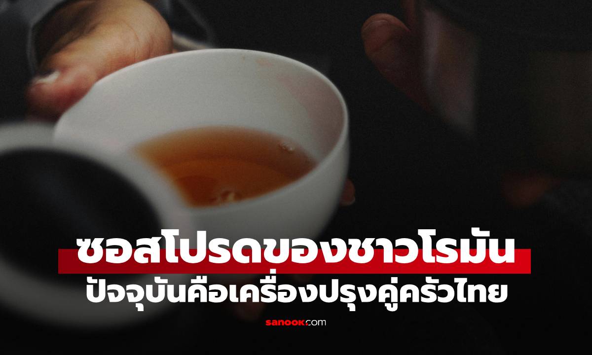 งานวิจัยเผย "ซอสโปรด" ชาวโรมันเมื่อ 1,800 ปีก่อน ปัจจุบันคือเครื่องปรุงคู่ครัวไทย