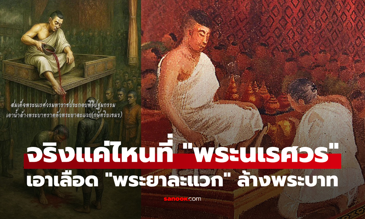จริงเท็จแค่ไหน? ย้อนตำนาน "สมเด็จพระนเรศวร" เอาเลือด "พระยาละแวก" ล้างพระบาท