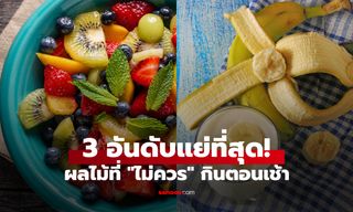 นักโภชนาการดัง ให้ 3 ผลไม้ "คะแนนต่ำสุด" แต่คนกลับนิยมกินตอนเช้า ขอแนะตัวเลือกที่ดีกว่า!