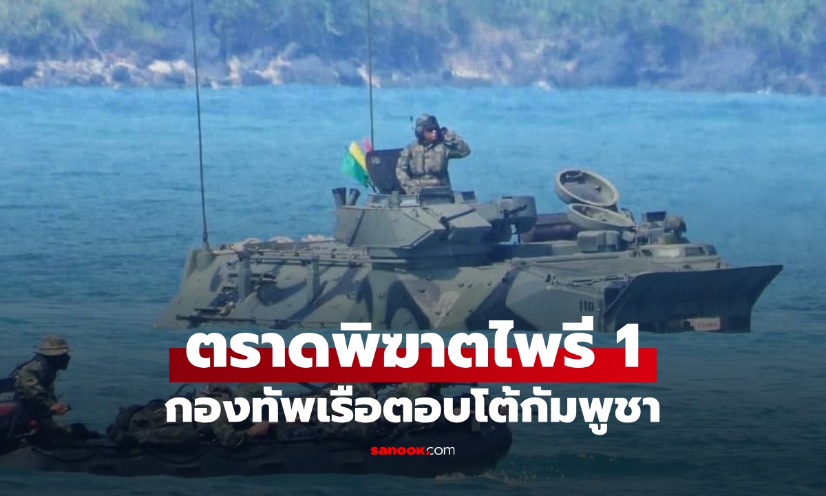 กองทัพเรือเปิดยุทธการ "ตราดพิฆาตไพรี 1" ตอบโต้หลังกัมพูชายิงก่อน โจมตีบ้านชำราก