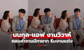"นนกุล-แอฟ" ตอบครั้งแรกแพลนมีทายาท คาดเห็นภาพงานวิวาห์ปีหน้า?