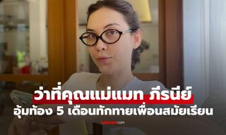 ว่าที่คุณแม่ "แมท ภีรนีย์" ปาร์ตี้อบอุ่นกับเพื่อนๆ อุ้มท้องน้อยๆ 5 เดือนทักทายป้าๆ น้าๆ