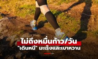 ค้นพบแล้ว! จำนวนก้าวที่เหมาะสม "เดินหนี" มะเร็งและเบาหวาน ซึ่งน้อยกว่า 10,000 ก้าว/วัน