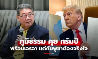 "ภูมิธรรม" คุย "ทรัมป์" ไทยเห็นด้วยหยุดยิง พร้อมเจรจา แต่กัมพูชาต้องจริงใจ