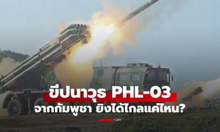 รู้จัก ขีปนาวุธ PHL-03 ของกัมพูชา ยิงได้ไกลแค่ไหน? พื้นที่ไหนในไทยเสี่ยงที่สุด
