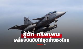 รู้จัก “กริพเพน” เครื่องบินขับไล่สุดล้ำ กองทัพไทยใช้สู้รบจริงครั้งแรกของโลก