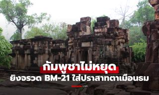 กัมพูชาไม่หยุด ยิงจรวด BM-21 ใส่ปราสาทตาเมือนธม ไทยสู้กลับตามยุทธวิธี