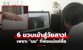 ช็อก ลูกสาวแค่ 6 ขวบ เข้าสู่ "วัยเจริญพันธุ์" หมอเตือน "ดื่มนม" ที่พ่อแม่หลายคนแย่งกันซื้อ!