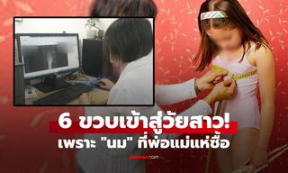 ช็อก ลูกสาวแค่ 6 ขวบ เข้าสู่ "วัยเจริญพันธุ์" หมอเตือน "ดื่มนม" ที่พ่อแม่หลายคนแย่งกันซื้อ!