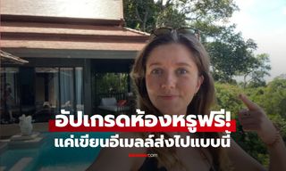 เที่ยวไทย! สาวอังกฤษแชร์ "อีเมลฉบับเดียว" ได้อัปเกรดห้องพักหรูฟรี กว่า 18,000 บาท/คืน