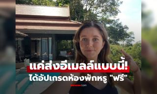ทึ่งเที่ยวไทย! สาวอังกฤษแชร์ "อีเมลฉบับเดียว" ได้อัปเกรดห้องพักหรูฟรี 18,000 บาท/คืน