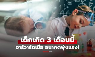 ไม่ได้งมงาย เชื่อเด็กที่เกิดใน 3 เดือนนี้ "อนาคตรุ่งสุด" วิจัยฮาร์วาร์ดทำพ่อแม่ทั่วโลกอึง!