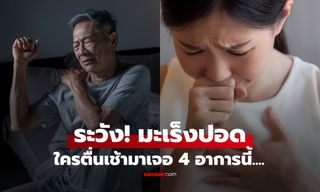 ระวัง ตื่นเช้ามาเจอ 4 อาการนี้ เซลล์มะเร็งอาจกำลัง “กัดกินปอด” เว็บต่างชาติเตือนกัน!