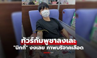 "นิกกี้" แหลงใต้ฟาดใส่ทันที งงเลย ภาพบริจาคเลือดแต่เจอทัวร์กัมพูชาลงเละ