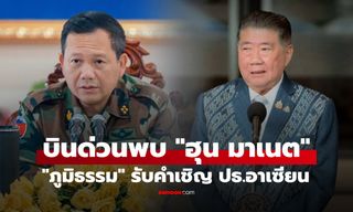 "ภูมิธรรม" รับคำเชิญ ปธ.อาเซียน บินด่วนมาเลย์พรุ่งนี้พบ "ฮุน มาเนต" ถกปมขัดแย้งชายแดน