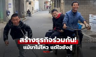 โลกชื่นชม ธุรกิจเล็กๆ ที่ 3 หนุ่มสมองพิการ เริ่มต้นสร้างรายได้ร่วมกัน แม้ขาไม่ไหว แต่ใจยังสู้!