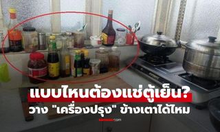 วางเครื่องเทศไว้ "ข้างเตา" ได้ไหม? หลายคนเข้าใจผิดๆ แบบไหนต้องแช่ vs ห้ามแช่ตู้เย็น