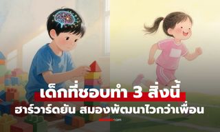 วิจัยฮาร์วาร์ดชี้ เด็กที่ชอบทำ 3 สิ่งนี้ "ฉลาดกว่าเพื่อนมาก" พ่อแม่ควรรู้ อย่าขวางสมองเฉิดฉาย!