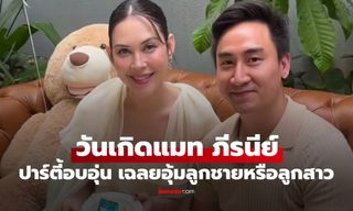 "แมท ภีรนีย์" ปาร์ตี้วันเกิดอบอุ่น โมเมนต์เฉลยเพศลูก น่ารักมากเฮกันทั้งบ้าน
