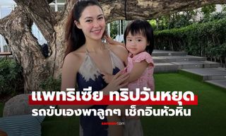 ทริปวันหยุดของ "แพทริเซีย" ขับรถเองพาลูกๆ เช็กอินทะเลหัวหิน