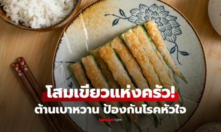กินดีจนได้ฉายา "โสมเขียว" ผักราคาถูก ที่นักสมุนไพรแนะ บำรุงหัวใจ ผิวสวย ลดน้ำหนัก!