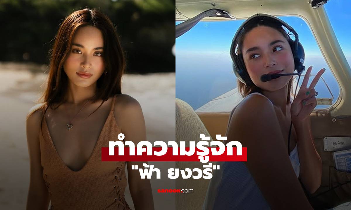 ทำความรู้จัก "ฟ้า ยงวรี" นางเอกดีกรีนักบิน สวย เก่ง ครบเครื่อง