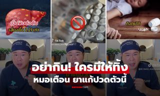เช็กด่วน! หมอเตือน "ยาแก้ปวดตัวนี้" ใครมีอยู่ควรทิ้ง เพิ่งถูกถอนทะเบียน เป็นพิษต่อตับรุนแรง