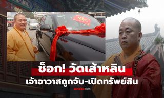จีวรชุบทอง! เปิดทรัพย์สิน ข่าวช็อกจับ "เจ้าอาวาสวัดเส้าหลิน" จากพุทธศาสนาสู่ศาล