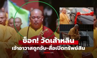 สื่อเปิดทรัพย์สิน "เจ้าอาวาสเส้าหลิน" ถูกจับฉาวสนั่นโลก แฉใต้จีวรคืออาณาจักรหุ้น 80%