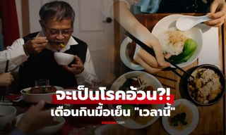 รู้ไว้ดีกว่า! มื้อเย็นส่งผลต่อ "โรคอ้วน" สรุปต้องกินก่อน 1 ทุ่ม หรือกี่ชั่วโมงก่อนนอน?