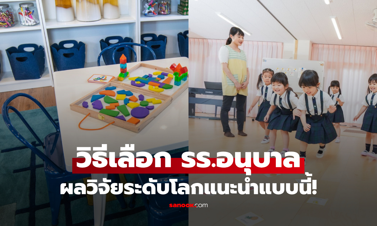 วิจัยชี้แล้ว รร.อนุบาล ที่มีสิ่งเหล่านี้ เด็กฉลาดกว่า "ชีวิตดีระยะยาว" พ่อแม่ต้องรู้ให้ทัน!