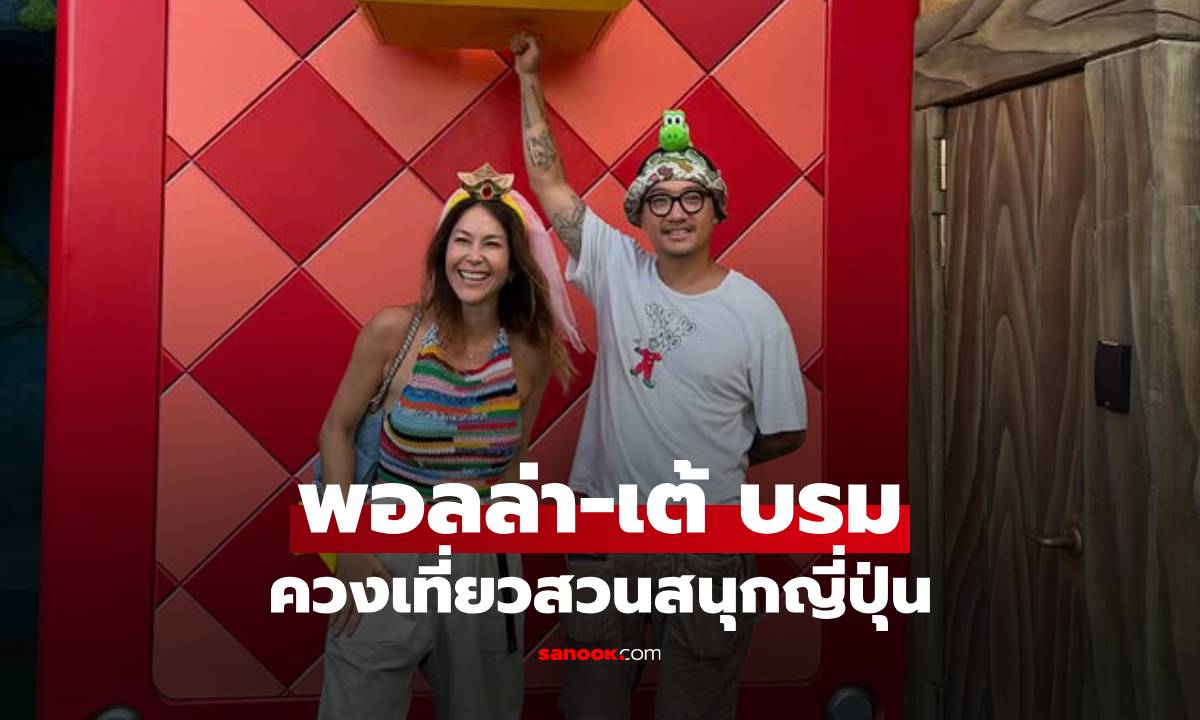 "พอลล่า" เปิดภาพหวาน "เต้ บรม" ควงเที่ยวสวนสนุกญี่ปุ่น ย้อนความรักวัยเด็ก