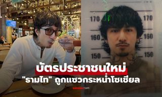 "ธามไท" เปิดภาพถ่ายบัตรประชาชนใบใหม่ สิ่งที่ได้สวนทางกับสิ่งที่คิด ถูกแซวสนั่น